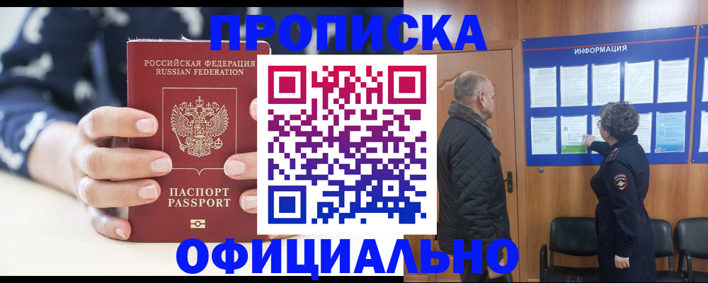 купить прописку в Куртамыше